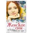russische bücher: М. Никитина - Женские сны. Как их понять и изменить свою судьбу