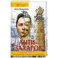 russische bücher: Кальянова А. - Анти-Захаров, или Вся правда об экспедиции московского профессора