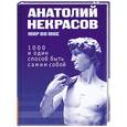 russische bücher: Некрасов А.А. - 1000 и один способ быть самим собой