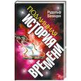 russische bücher: Баландин Р. - ПОДЛИННАЯ ИСТОРИЯ ВРЕМЕНИ