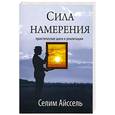 russische bücher: Айссель С. - Сила Намерения : Практические шаги к реализации