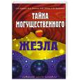 russische bücher: А. Я. Гомонов, Ю. А. Гомонов, Н. И. Зубова, Л. М. Ермакович - Тайна могущественного жезла. Сияющий центр Шамбала