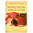 russische bücher: Тоненкова М.М. - Метаморфозы живой крови. 4-е изд. Информационно-энергетическая сущность крови