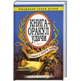 russische bücher: Сост.Ю. Николаева - Книга-оракул удачи. Спроси и получи ответ