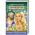 russische bücher: Т. Поленова - Современная хиромантия. Чтение судьбы по руке