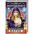 russische bücher: Р. С. Рублев - Золотая книга белой и черной магии