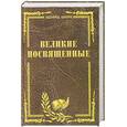 russische bücher: Э. Шюре - Великие посвященные