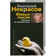 russische bücher: Некрасов А. - Живые мысли. Таблетка на каждый день