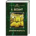 russische bücher: Безант А. - Древняя мудрость