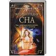 russische bücher: Шереминская Л.Г. - Энциклопедия сна. Как с помощью снов изменить свою жизнь к лучшему