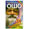 russische bücher: Алексей Крылов - Утраченные лекции Ошо. 24 способа наполнить светом свою жизнь