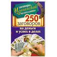 russische bücher: Маргарита Гагарина - 250 золотых заговоров на деньги и успех в делах