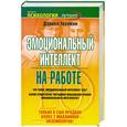 russische bücher: Дэниел Гоулман - Эмоциональный интеллект на работе