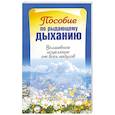 russische bücher:  - Пособие по рыдающему дыханию. Волшебное исцеление от всех недугов