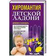 russische bücher:  - Хиромантия детской ладони. Дневник и календарь