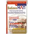russische bücher: Анне Линден, Катрин Перуц - Библия НЛП. Настольная книга психотехнолога