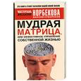 russische bücher: М. Сумароков - Мудрая матрица. Или эффективное управление собственной жизнью