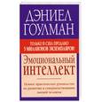 russische bücher: Д. Гоулман - Эмоциональный интеллект. Ценное практическое руководство по развитию и совершенствованию эмоций человека