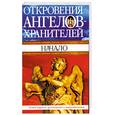 russische bücher: Р. Гарифзянов - Откровение ангелов-хранителей. Начало