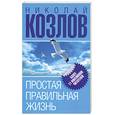 russische bücher: Козлов Н. - Простая правильная жизнь