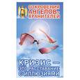 russische bücher: Гарифзянов Р. Панова Л. - Откровения Ангелов-Хранителей. Кризис - это расставание с иллюзиями