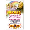 russische bücher: Макова А. - Ванга. Самые верные советы для счастья: Как любовь найти, семью укрепить и денег много заработать