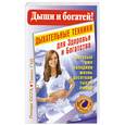 russische bücher: Гуд Т. - Дыши и богатей! Дыхательные техники для Здоровья и Богатства, которые уже наладили жизнь десяткам тысяч людей