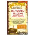 russische bücher: Краснова А. - Наговоры на дом, чтобы были деньги, здоровье, лад в семье