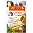 russische bücher: Платов С. - 250 золотых наговоров на воду. Чтобы дела пошли резко в гору, чтобы деньги в доме не переводились