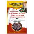 russische bücher: Званов В. - Заряженная на исполнение желаний книга-талисман от ладожского целителя: Эта книга защитит вас и исполнит ваши желания!
