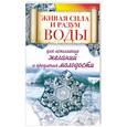 russische bücher: Линберг А. - Живая сила и разум воды для исполнения желаний и продления молодости