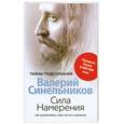 russische bücher: Валерий Синельников - Сила Намерения : как реализовать свои мечты и желания