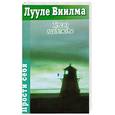 russische bücher: Л. Виилма - Тепло надежды