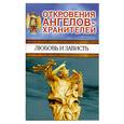 russische bücher: Панова Л. - Откровения Ангелов-Хранителей: Любовь и зависть