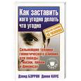 russische bücher: Бэрон Д. - Как заставить кого угодно делать что угодно. Скрытое влияние на человека