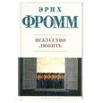 russische bücher: Эрих Фромм - Искусство любить