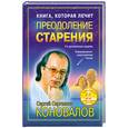 russische bücher: Коновалов С.С. - Книга, которая лечит. Преодоление старения