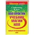russische bücher: Холл М., Боденхамер Б. - НЛП - практик. Полный сертификационный курс. Учебник магии НЛП