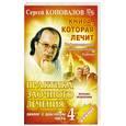 russische bücher: Коновалов С. - Практика заочного лечения. Диалог с Доктором. Часть 4. Музыка исцеления