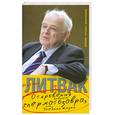 russische bücher: Литвак М. - Откровения бывшего сперматозавра, или Учебник жизни. Дневник Татьяны Шафрановой