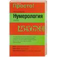 russische bücher: Лагерквист К. - Нумерология