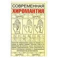 russische bücher: Якушева М. - Современная хиромантия