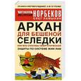 russische bücher: Норбеков М. - Аркан для бешеной селедки, или Все способы энергетической защиты по системе Жим Лам