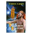 russische bücher: Гурангов В. - Трусы на люстру - деньги в дом. Энциклопедия абсурдных магических рецептов
