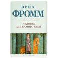 russische bücher: Фромм Э. - Человек для самого себя