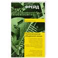 russische bücher: Фрейд З. - Психопатология обыденной жизни