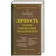 russische bücher: Фейдимен Д.Фрейджер Р. - Личность. Теории, упражнения, эксперименты 6 изд.