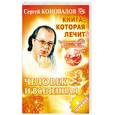 russische bücher: Коновалов С. - Книга, которая лечит. Человек и Вселенная