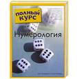 russische bücher: Ленард Л. - Нумерология
