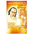 russische bücher: Сергей Коновалов - Книга, которая лечит. Путь к здоровью. Информационно-энергетическое учение